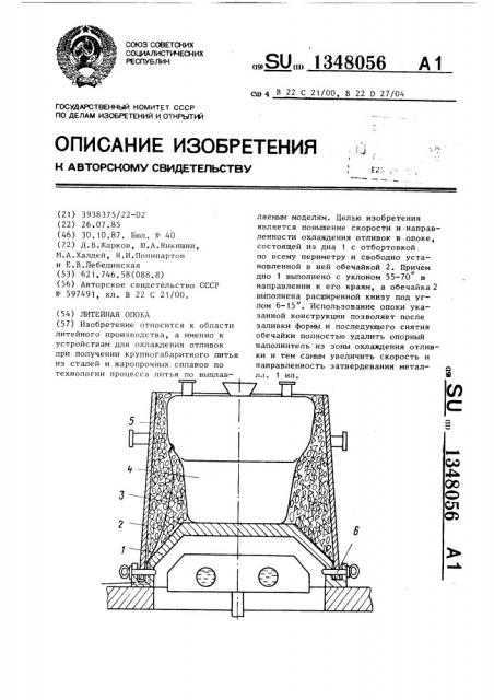 Литейная опока (патент 1348056)