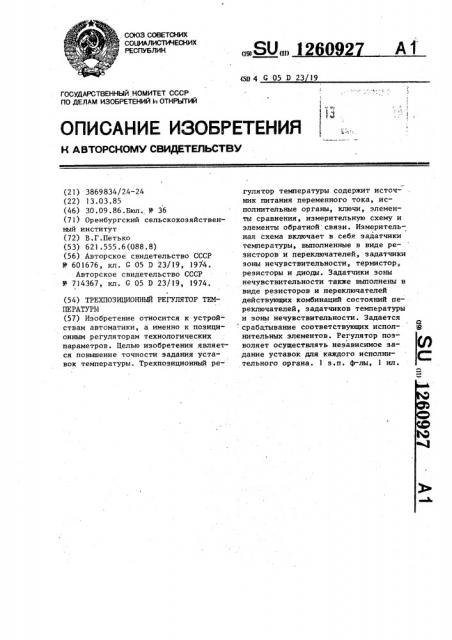Трехпозиционный регулятор температуры (патент 1260927)