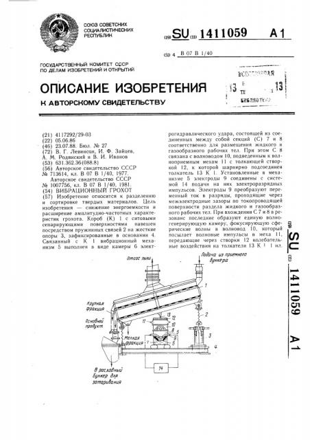 Вибрационный грохот (патент 1411059)