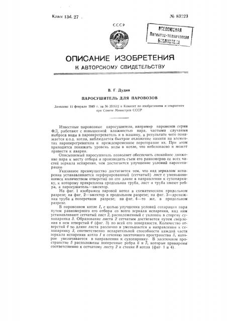 Паросушитель для паровозов (патент 83223)