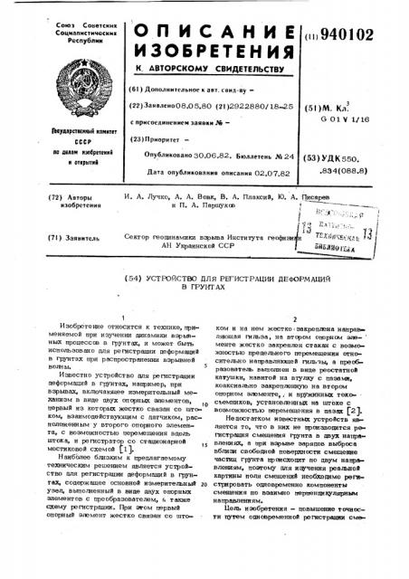 Устройство для регистрации деформаций в грунтах (патент 940102)