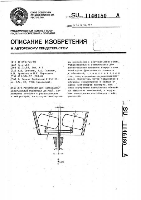 Устройство для планетарно-центробежной обработки деталей (патент 1146180)