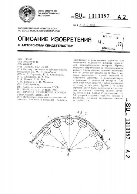 Привод шпинделей хлопкоуборочного аппарата (патент 1313387)