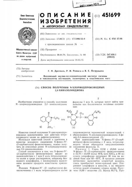Способ получения -хлориодпроизводных 2,4-хиназолиндиона (патент 451699)