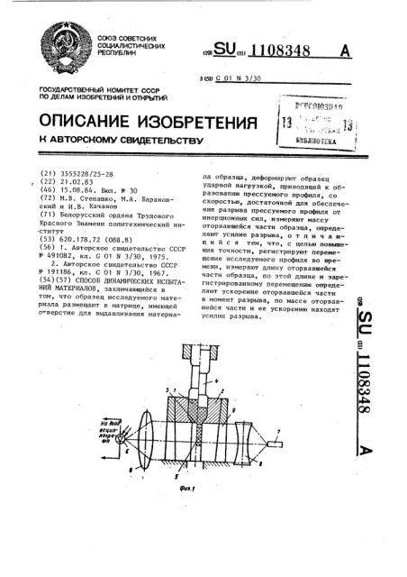 Способ динамических испытаний материалов (патент 1108348)