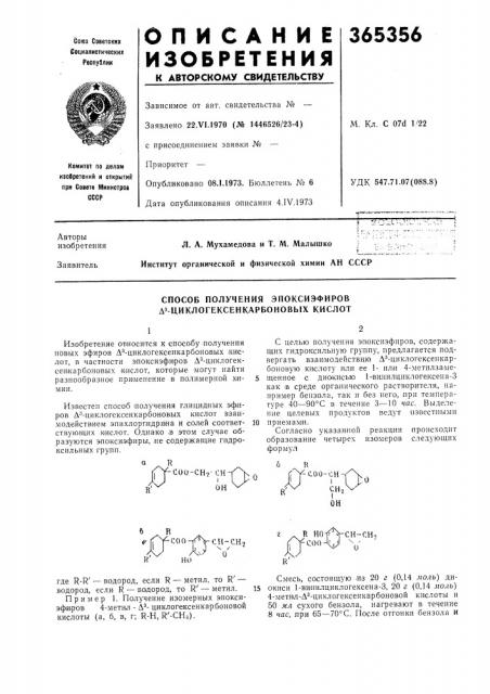 Способ получения эпоксиэфиров дз-циклогексенкарбоновых кислот (патент 365356)