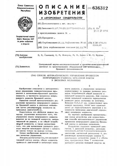 Способ автоматического управления процессом непрерывного размола бумажной массы в дисковых мельницах (патент 636312)