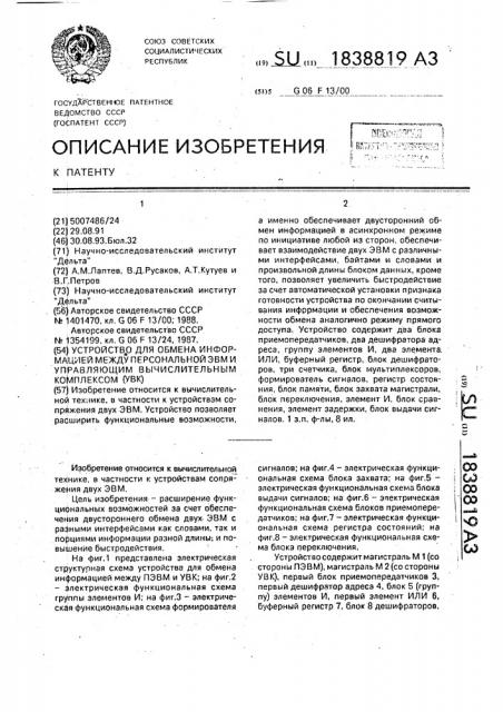 Устройство для обмена информацией между персональной эвм и управляющим вычислительным комплексом (патент 1838819)