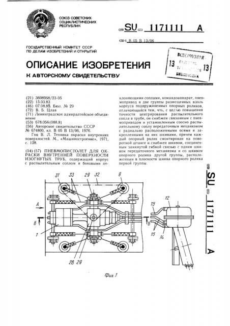 Пневмопистолет для окраски внутренней поверхности изогнутых труб (патент 1171111)