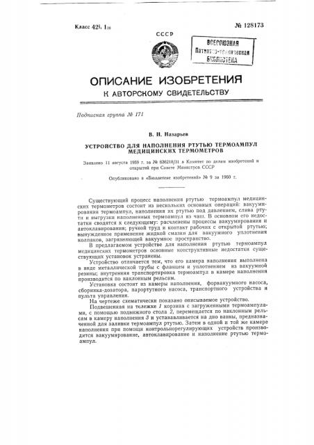 Устройство для наполнения ртутью термоампул медицинских термометров (патент 128173)