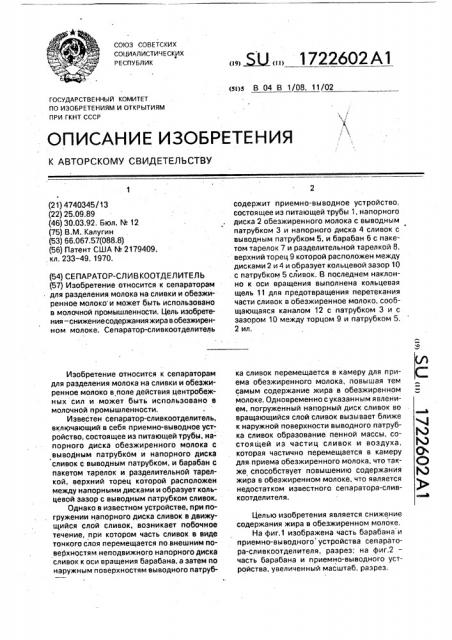 Сепаратор-сливкоотделитель (патент 1722602)