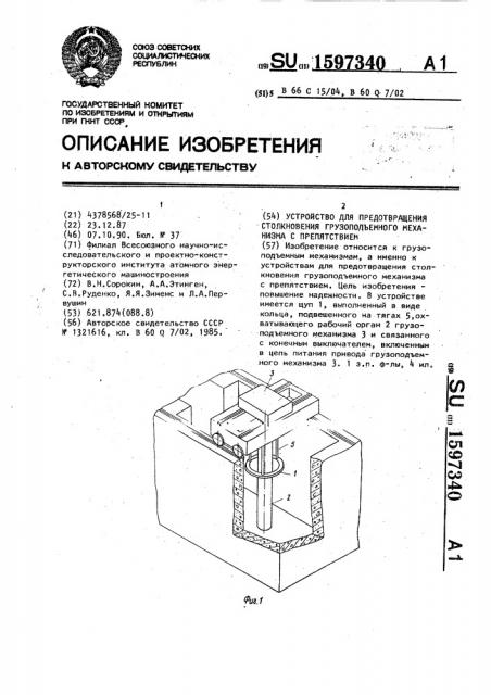 Устройство для предотвращения столкновения грузоподъемного механизма с препятствием (патент 1597340)