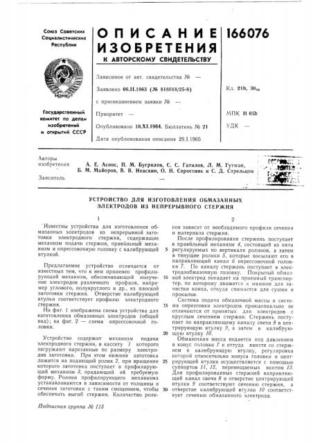 Устройство для изготовления обмазанных электродов из ненрерывного стержня (патент 166076)