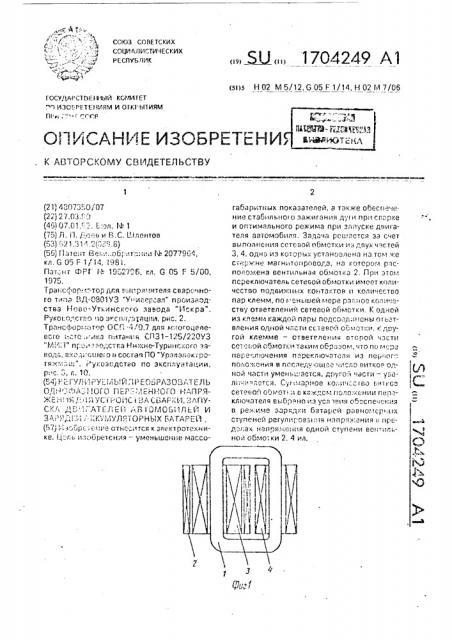 Регулируемый преобразователь однофазного переменного напряжения для устройства сварки, запуска двигателей автомобилей и зарядки аккумуляторных батарей (патент 1704249)