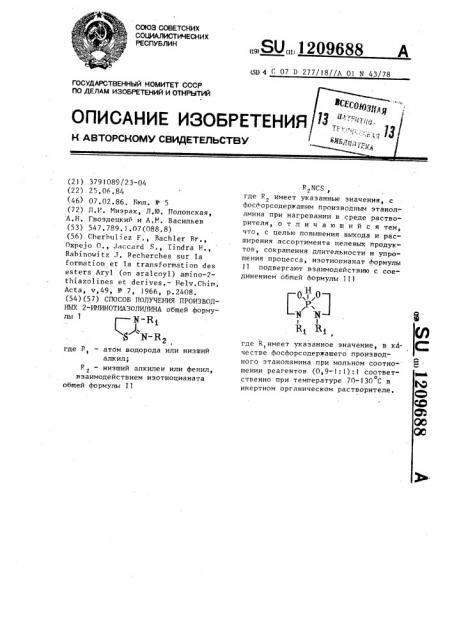 Способ получения производных 2-иминотиазолидина (патент 1209688)