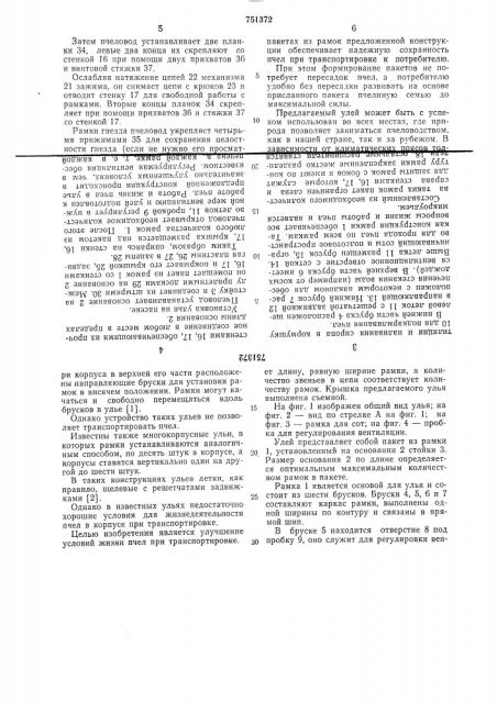 Улей (патент 751372)
