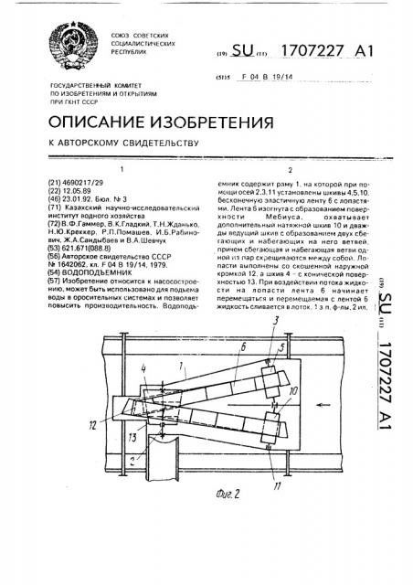 Водоподъемник (патент 1707227)