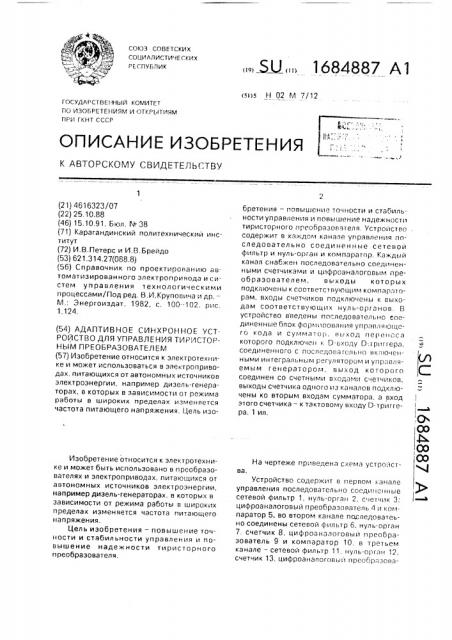 Адаптивное синхронное устройство для управления тиристорным преобразователем (патент 1684887)