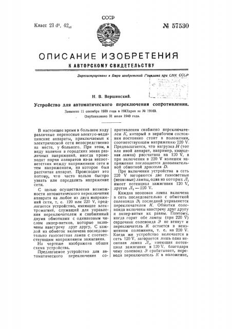 Устройство для автоматического переключения сопротивления (патент 57530)