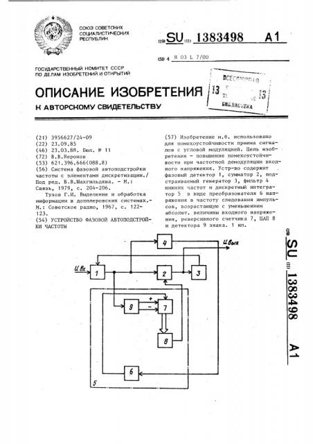 Устройство фазовой автоподстройки частоты (патент 1383498)