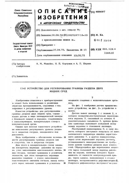 Устройство для регулирования границы раздела двух жидких сред (патент 468097)