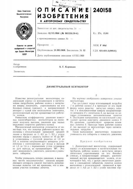 Диаметральный вентилятор (патент 240158)