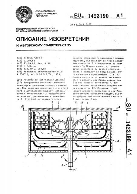 Устройство для очистки деталей (патент 1423190)