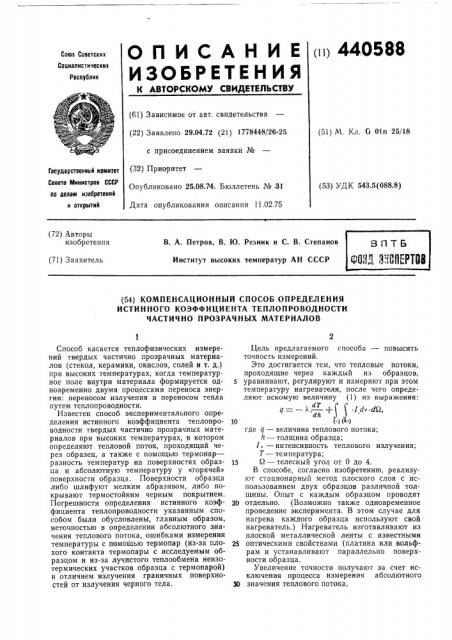 Компенсационный способ определения истинного коэффициента теплопроводности частично прозрачных материалов (патент 440588)