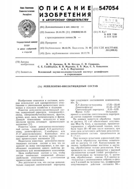 Репелентно-инсектицидный состав (патент 547054)