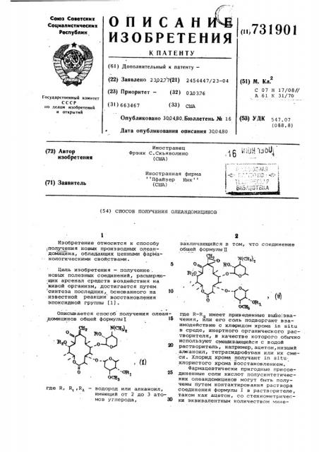 Способ получения олеандомицинов (патент 731901)