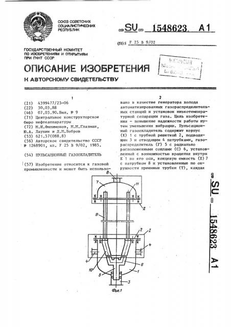 Пульсационный газоохладитель (патент 1548623)