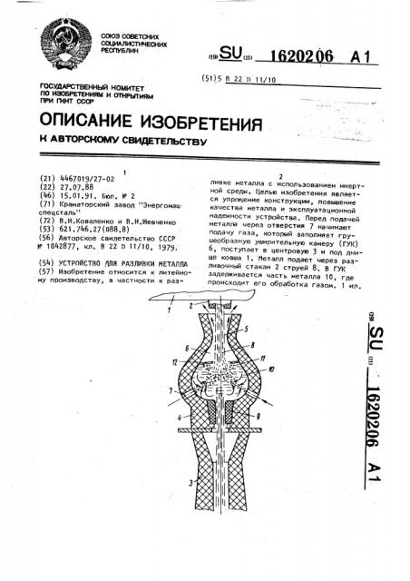 Устройство для разливки металла (патент 1620206)