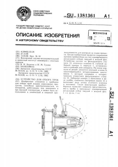 Устройство для отбора проб (патент 1381361)