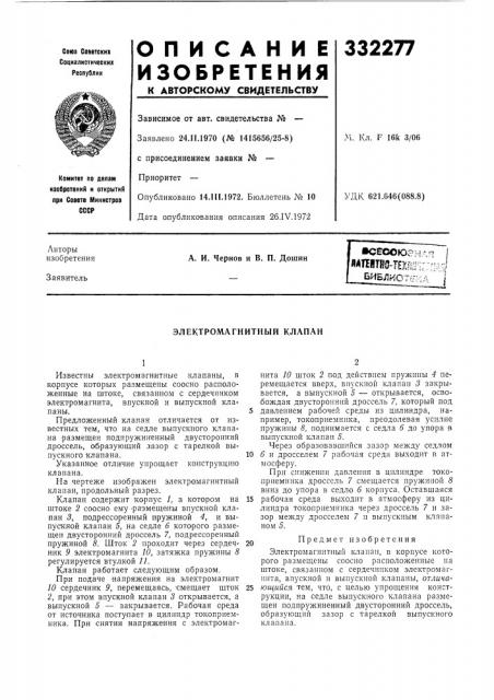 Электромагнитный клапан (патент 332277)
