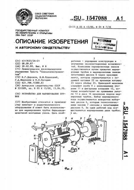 Устройство для маркирования трубок (патент 1547088)