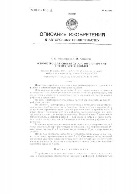 Устройство для снятия хвостового оперения с тушек кур и цыплят (патент 122271)