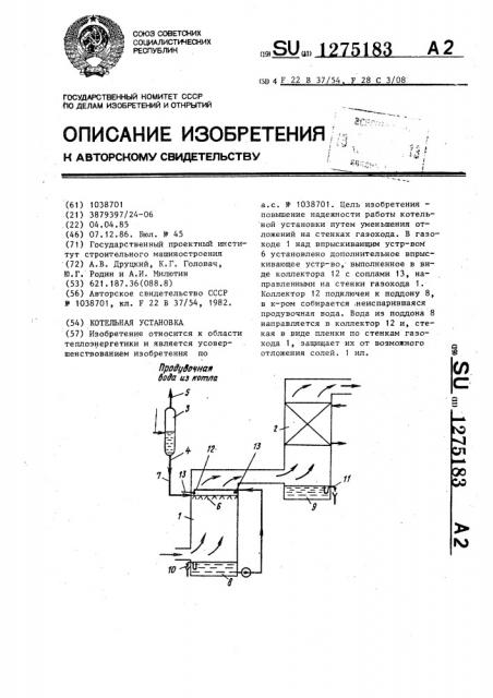 Котельная установка (патент 1275183)