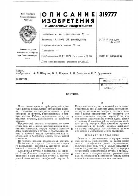 Патент ссср  319777 (патент 319777)