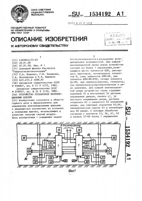 Устройство управления вентиляционным шлюзом (патент 1534192)