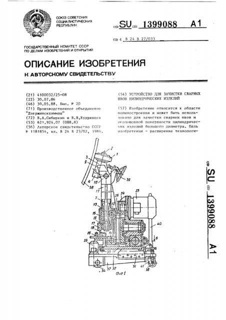 Устройство для зачистки сварных швов цилиндрических изделий (патент 1399088)