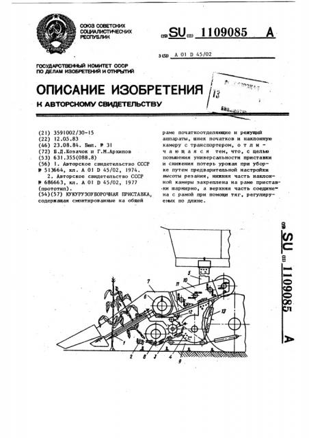 Кукурузоуборочная приставка (патент 1109085)