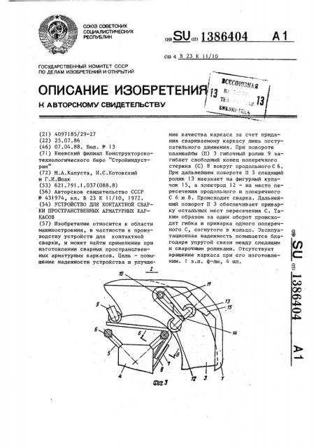 Устройство для контактной сварки пространственных арматурных каркасов (патент 1386404)