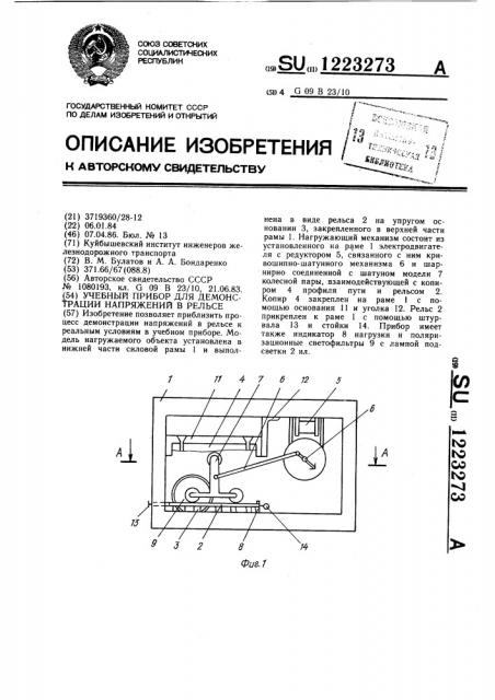 Учебный прибор для демонстрации напряжений в рельсе (патент 1223273)