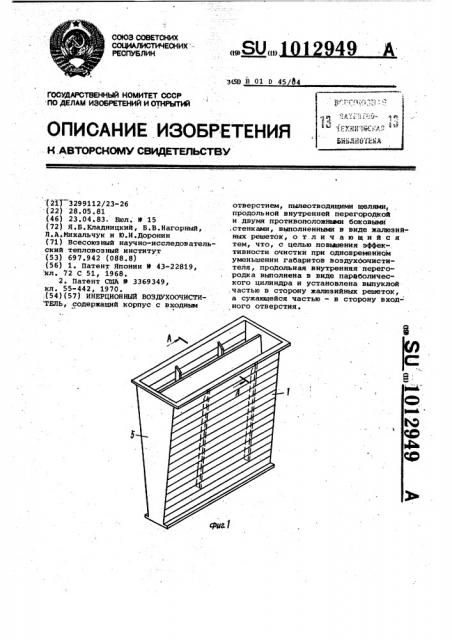 Инерционный воздухоочиститель (патент 1012949)