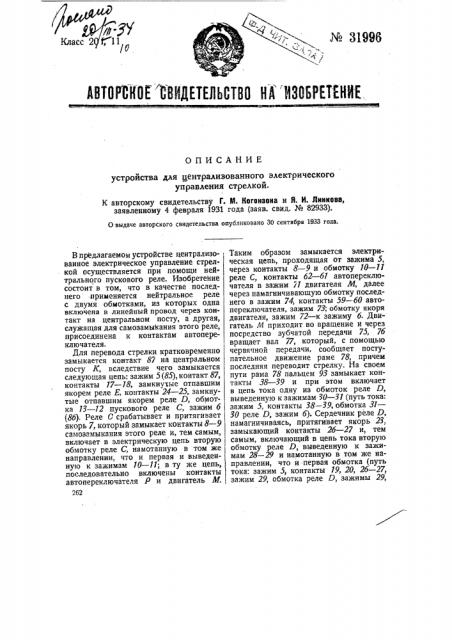 Устройство для централизованного электрического управления стрелкой (патент 31996)
