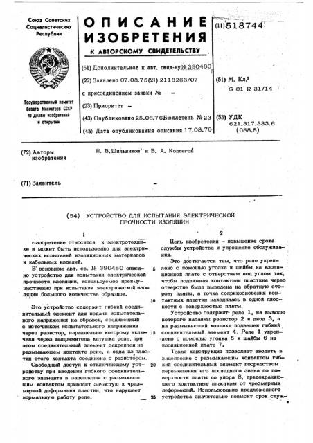 Устройство для испытания электрической прочности изоляции (патент 518744)