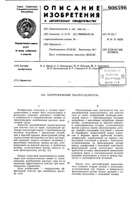 Центробежный пылеотделитель (патент 906596)