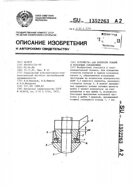 Устройство для контроля усилий в резьбовых соединениях (патент 1352263)