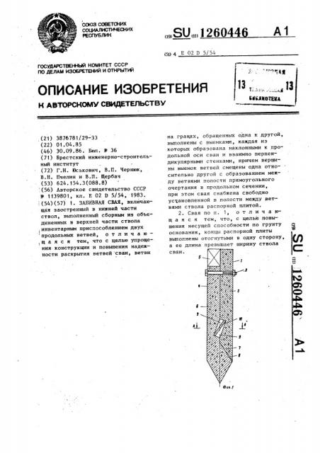 Забивная свая (патент 1260446)