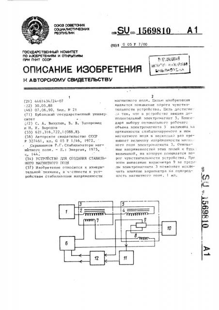 Устройство для создания стабильного магнитного поля (патент 1569810)